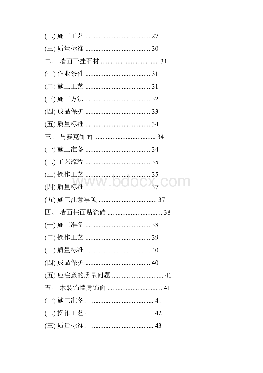 精装修工程住宅类施工工艺工法标准.docx_第3页