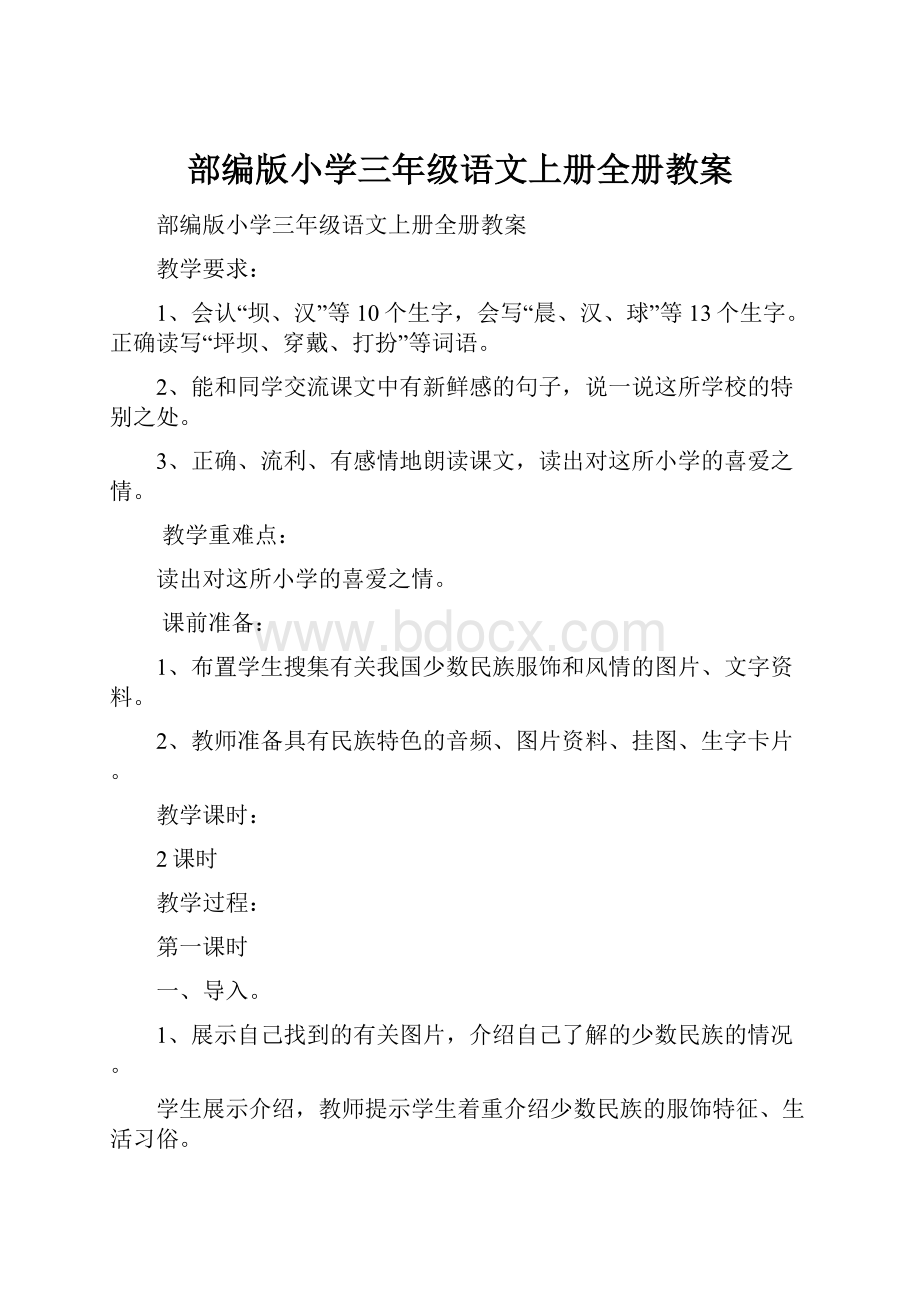 部编版小学三年级语文上册全册教案.docx