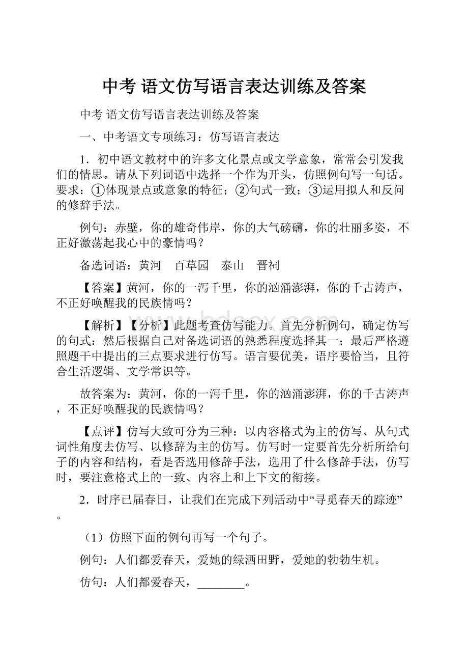 中考 语文仿写语言表达训练及答案.docx_第1页