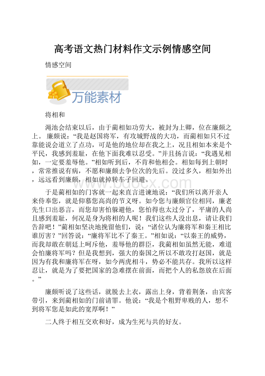 高考语文热门材料作文示例情感空间.docx