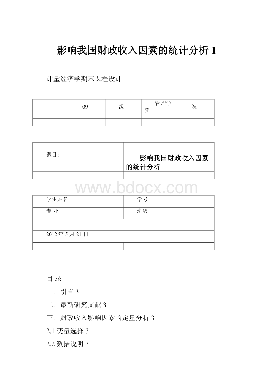 影响我国财政收入因素的统计分析1.docx