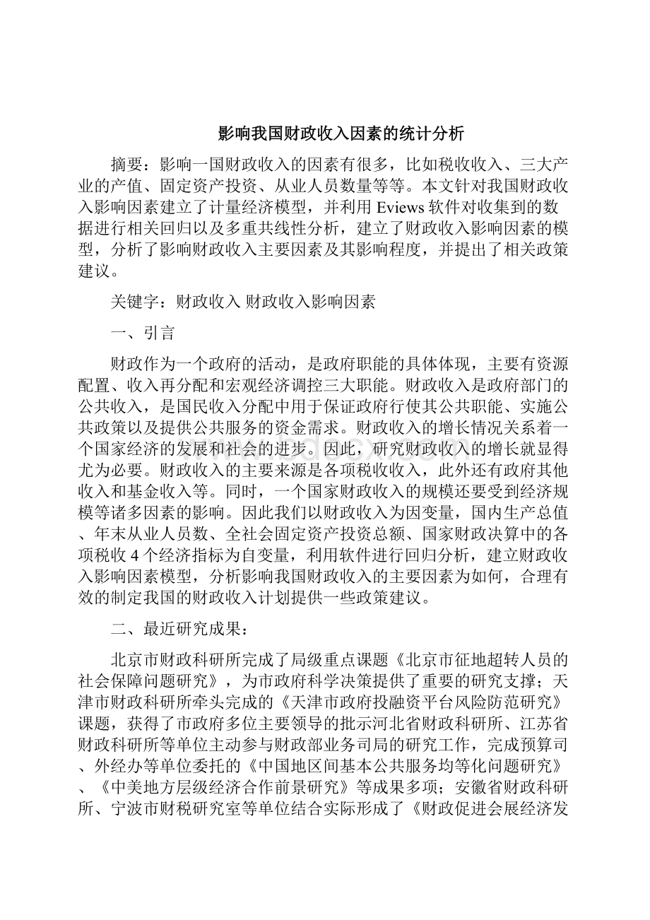 影响我国财政收入因素的统计分析1.docx_第3页