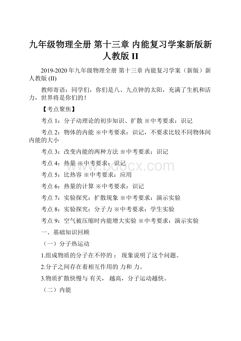 九年级物理全册 第十三章 内能复习学案新版新人教版 II.docx_第1页