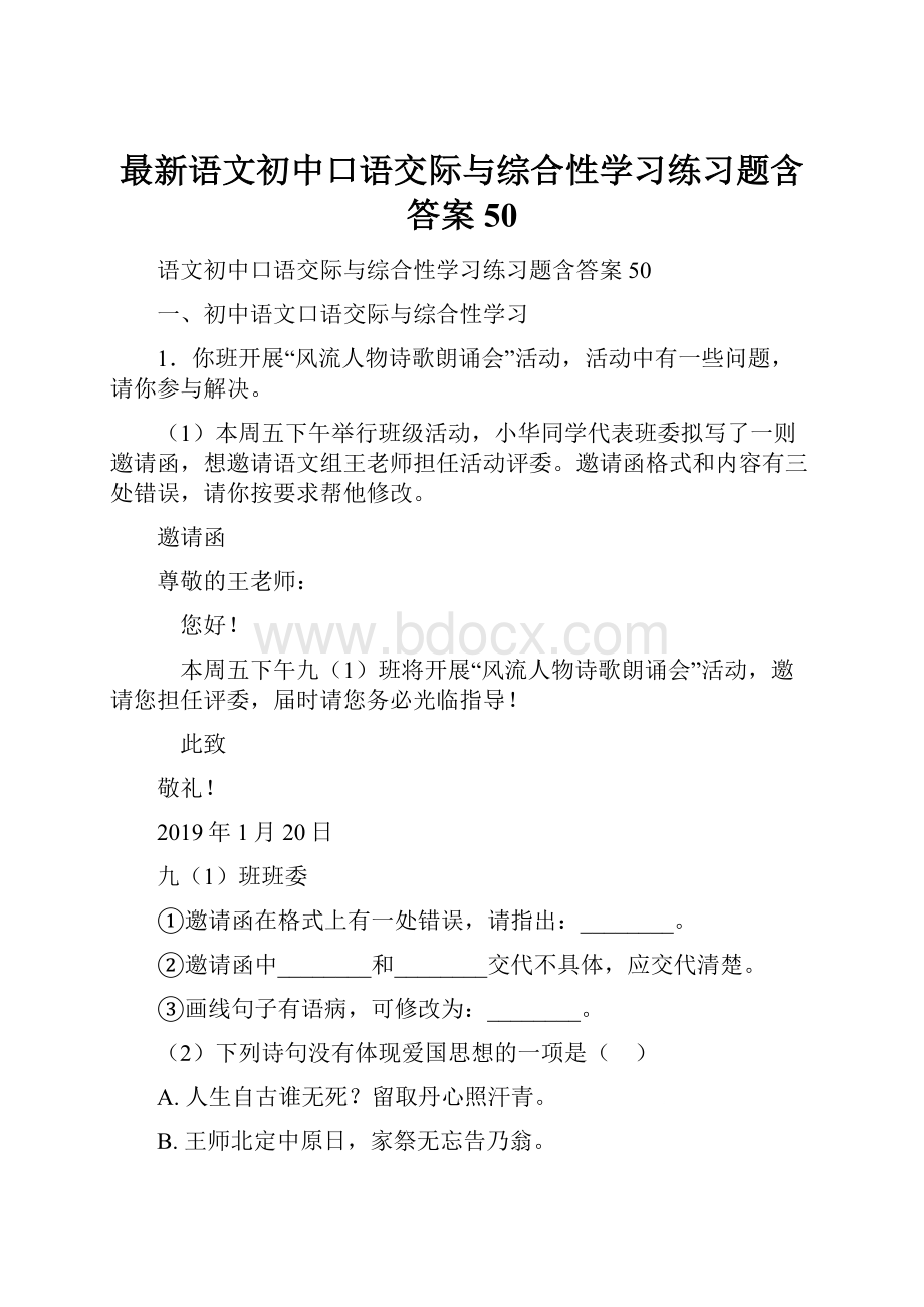 最新语文初中口语交际与综合性学习练习题含答案50.docx_第1页