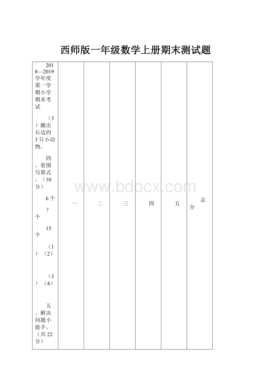 西师版一年级数学上册期末测试题.docx_第1页