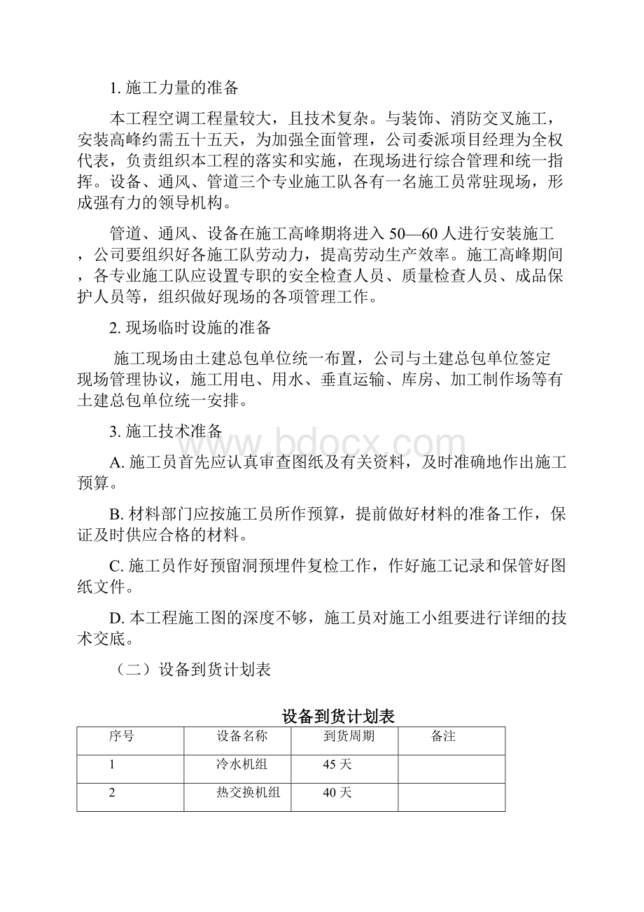 某广播电视技术中心中央空调工程施工组织设计.docx_第3页