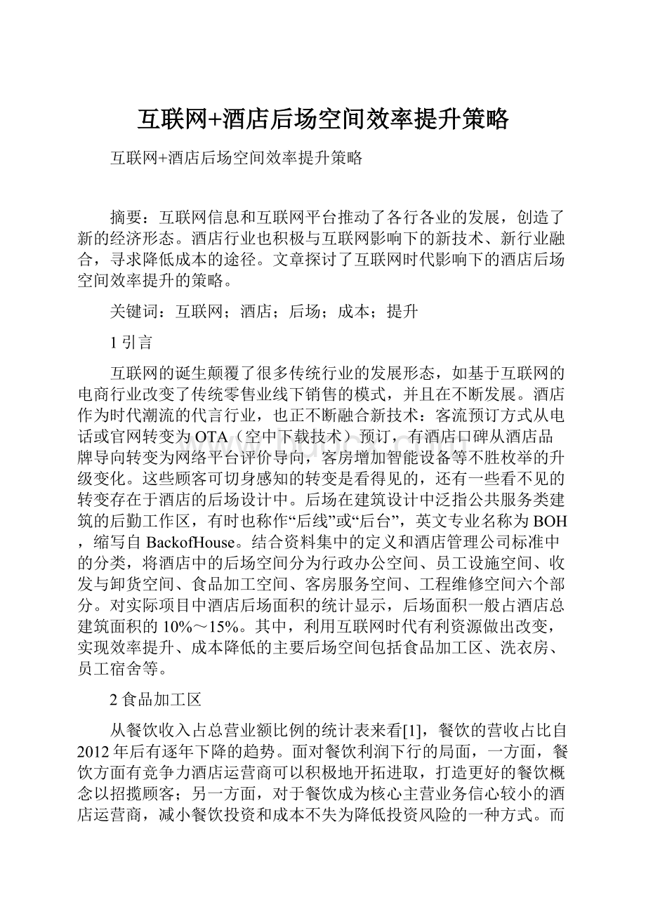 互联网+酒店后场空间效率提升策略.docx