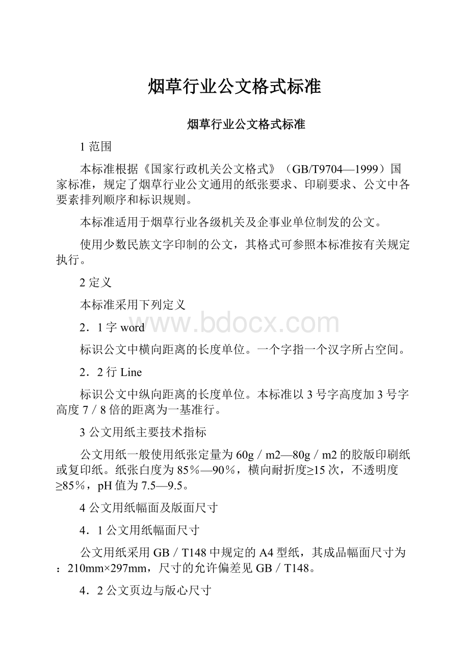 烟草行业公文格式标准.docx