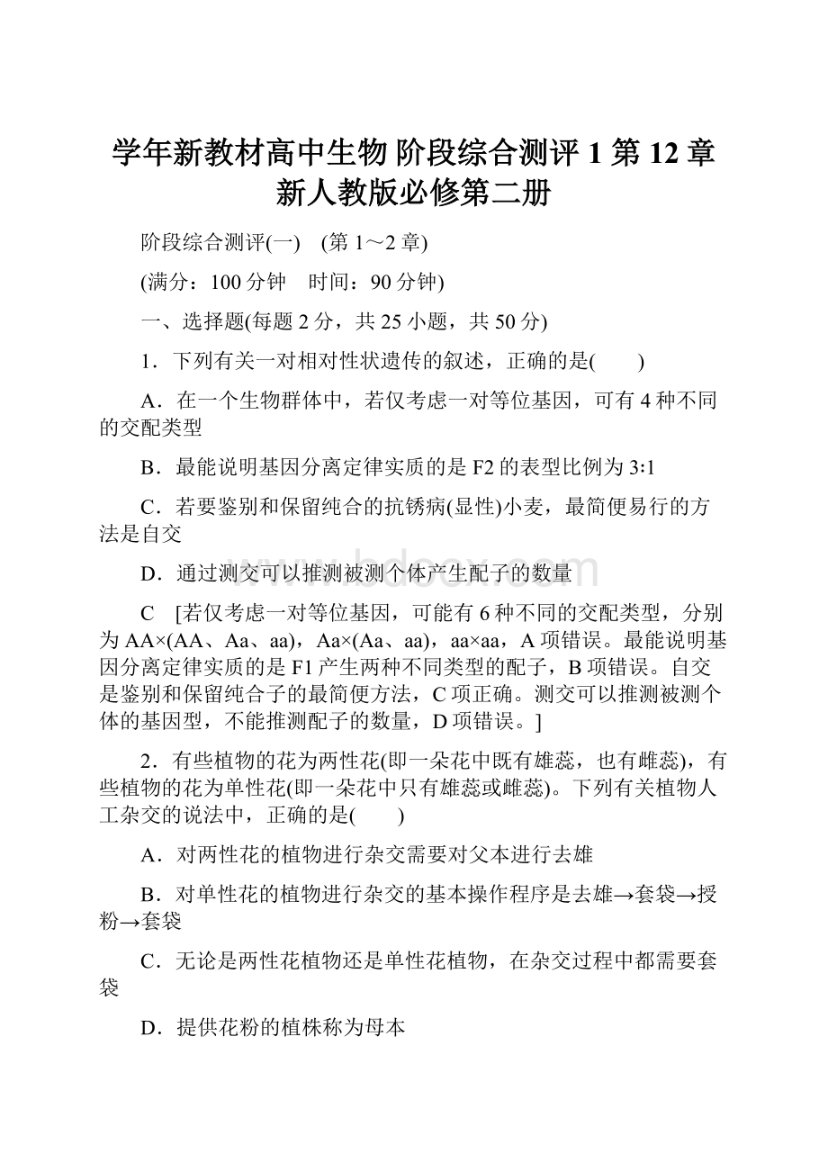 学年新教材高中生物 阶段综合测评1 第12章 新人教版必修第二册.docx_第1页