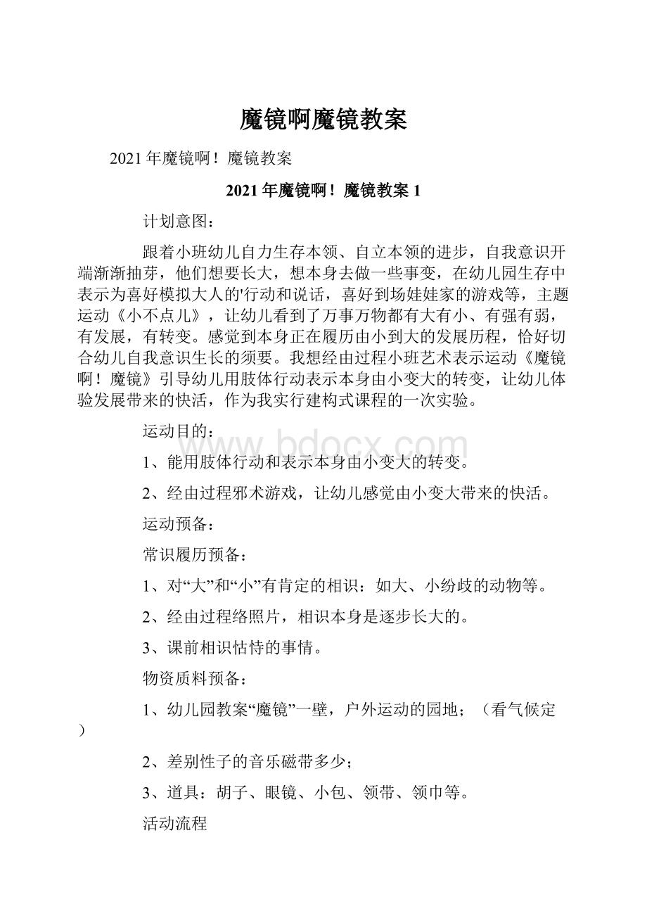 魔镜啊魔镜教案.docx_第1页