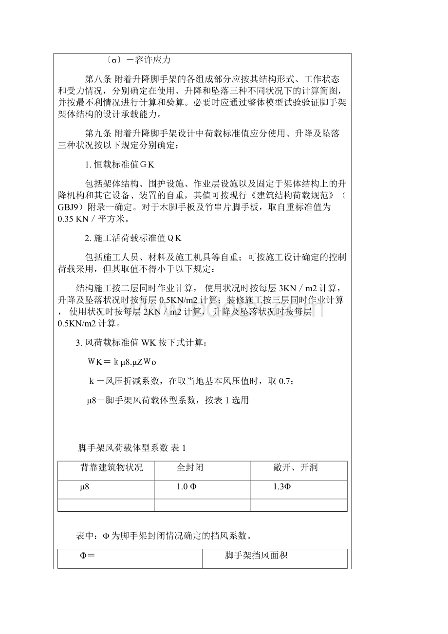 建筑施工附着升降脚手架管理暂行规定.docx_第2页