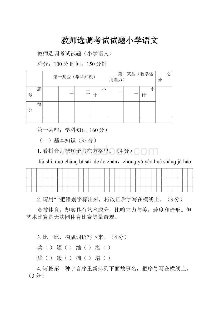 教师选调考试试题小学语文.docx_第1页