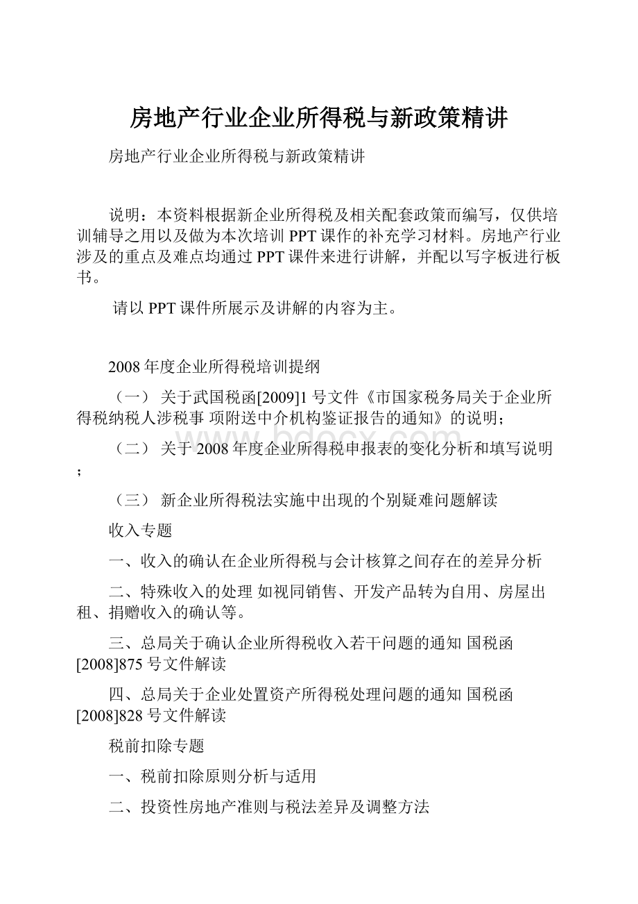 房地产行业企业所得税与新政策精讲.docx_第1页