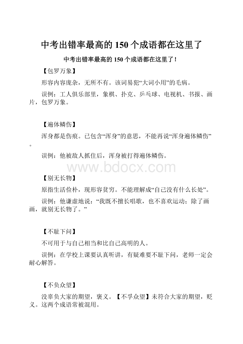 中考出错率最高的150个成语都在这里了.docx_第1页