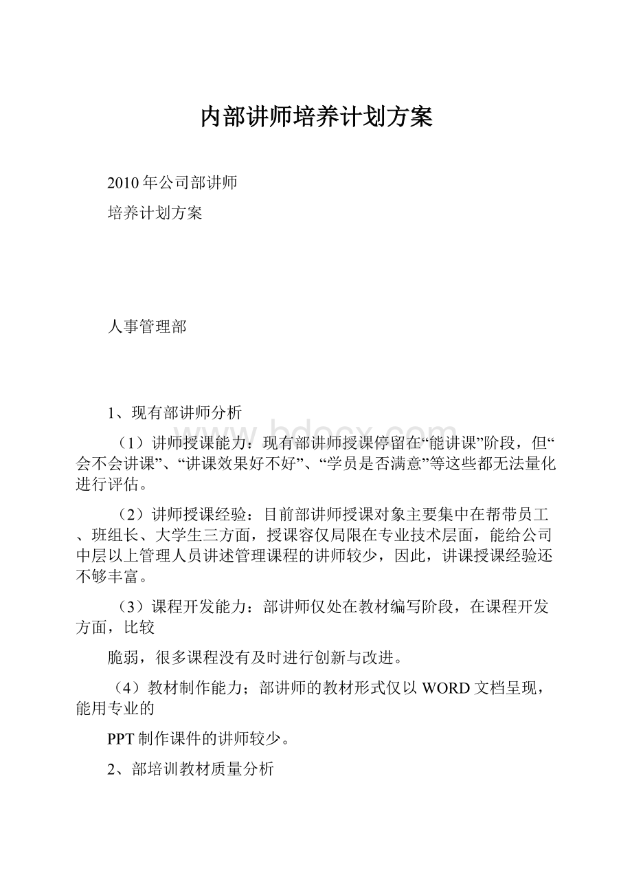 内部讲师培养计划方案.docx_第1页