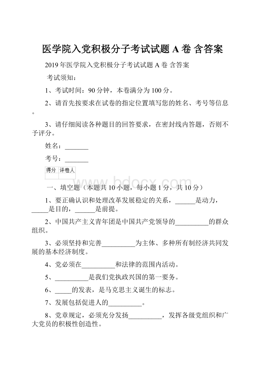 医学院入党积极分子考试试题A卷 含答案.docx_第1页