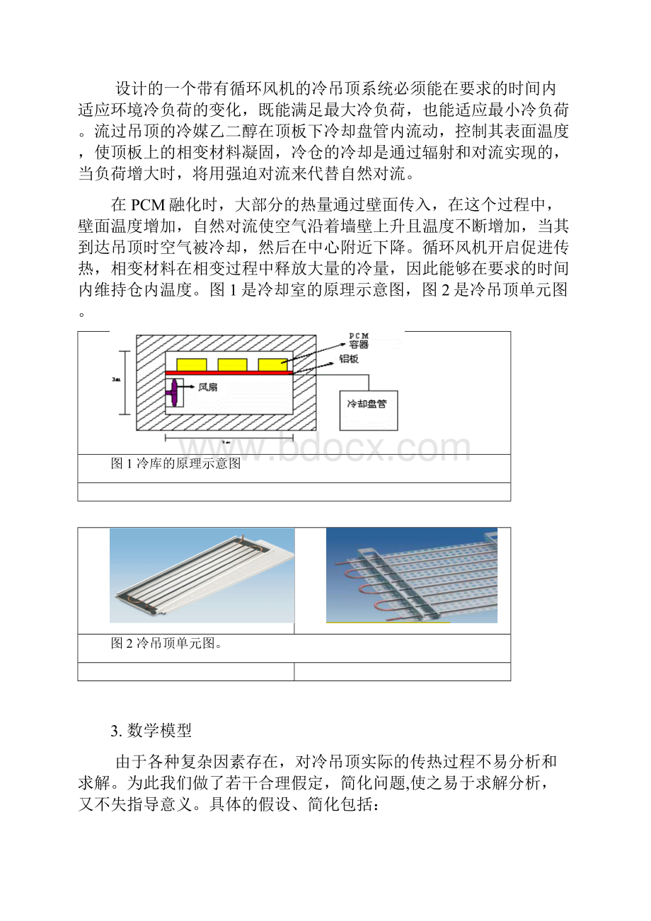 采用封装式相变材料的冷吊顶热工特性模拟.docx_第3页