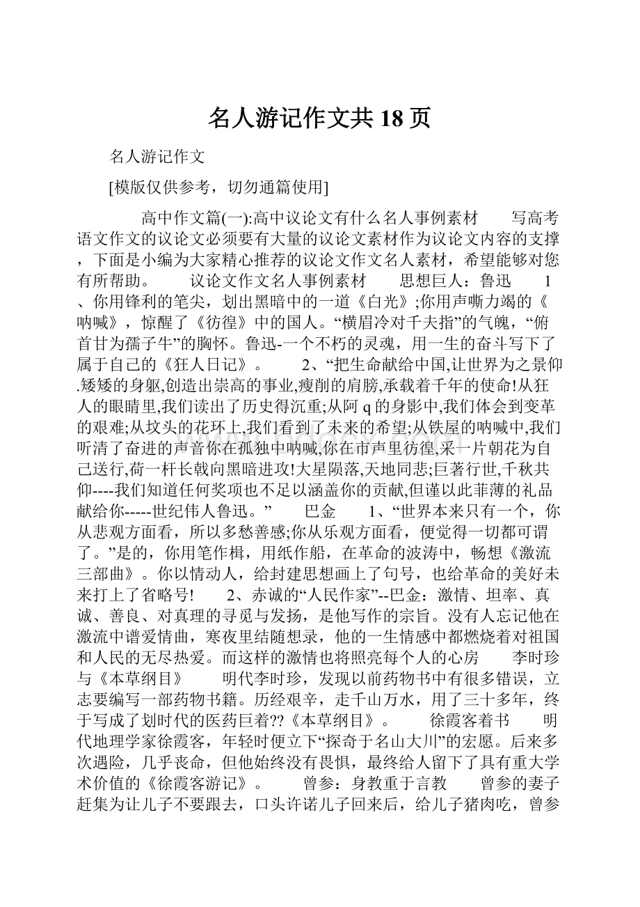 名人游记作文共18页.docx_第1页