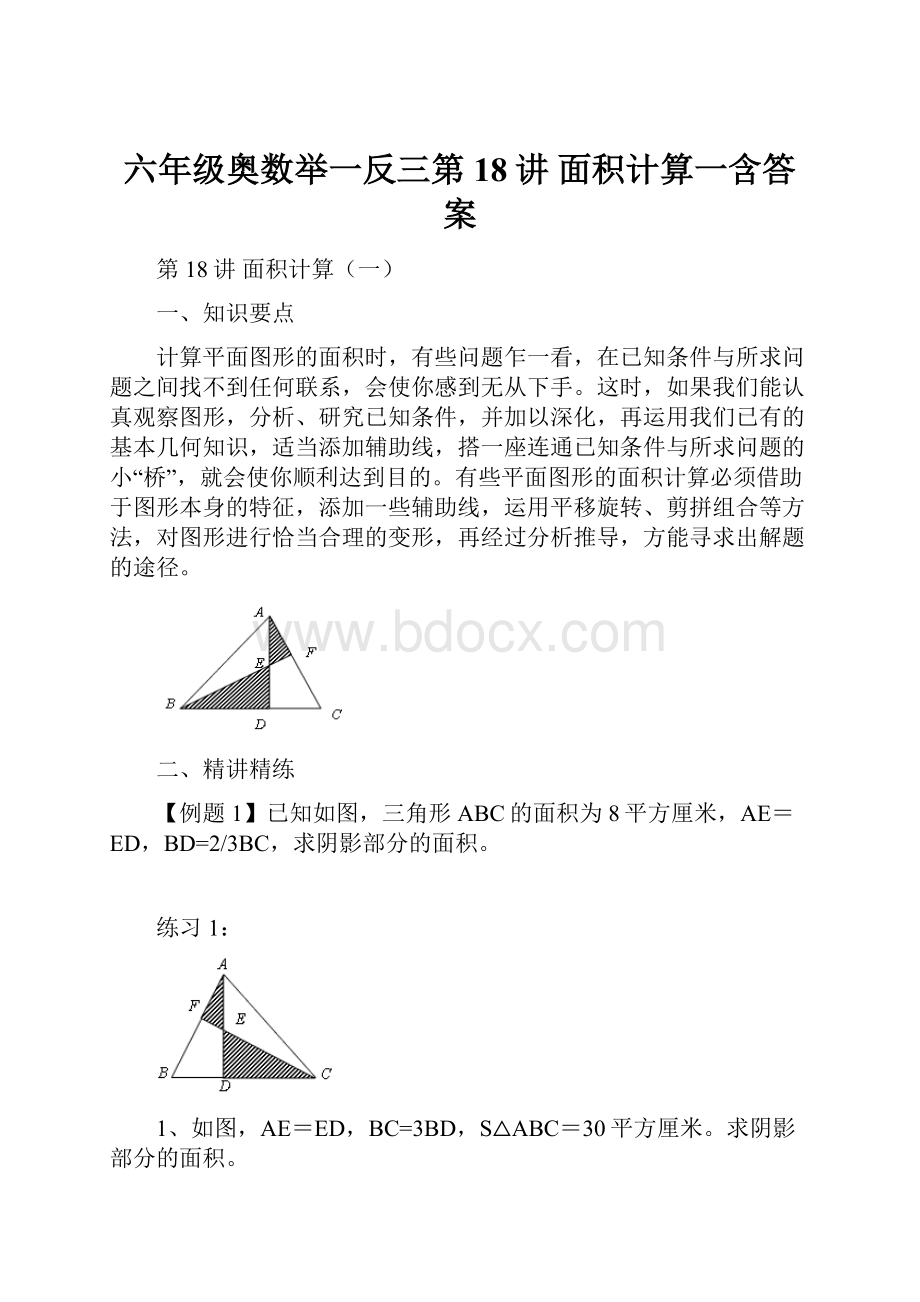 六年级奥数举一反三第18讲 面积计算一含答案.docx_第1页