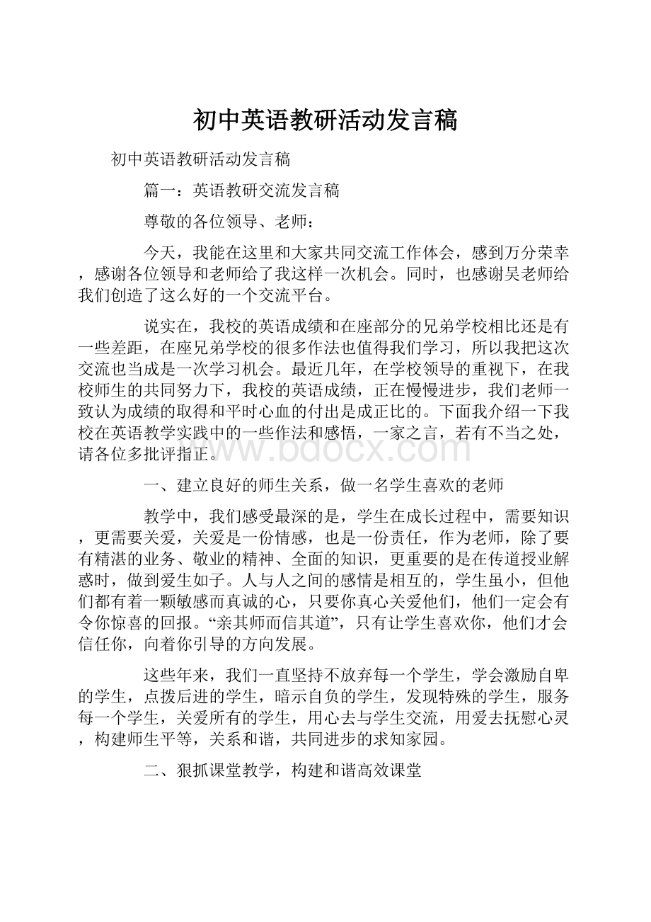 初中英语教研活动发言稿.docx