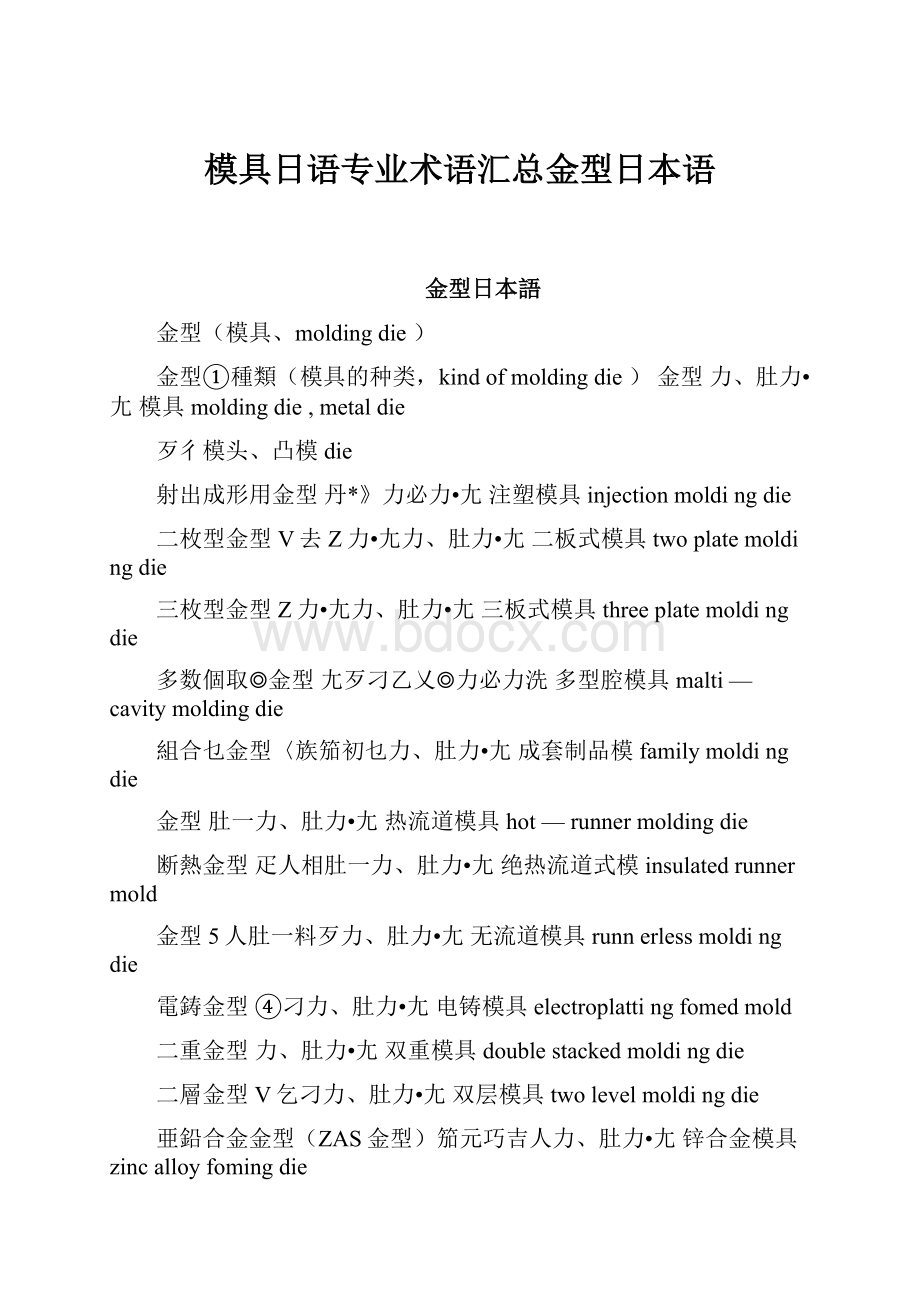 模具日语专业术语汇总金型日本语.docx_第1页