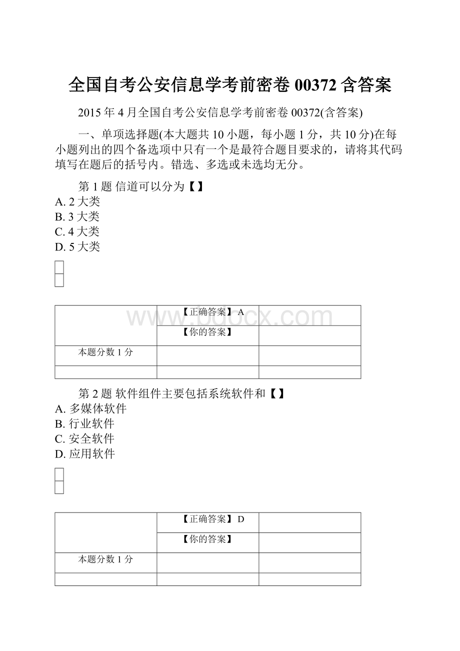 全国自考公安信息学考前密卷00372含答案.docx