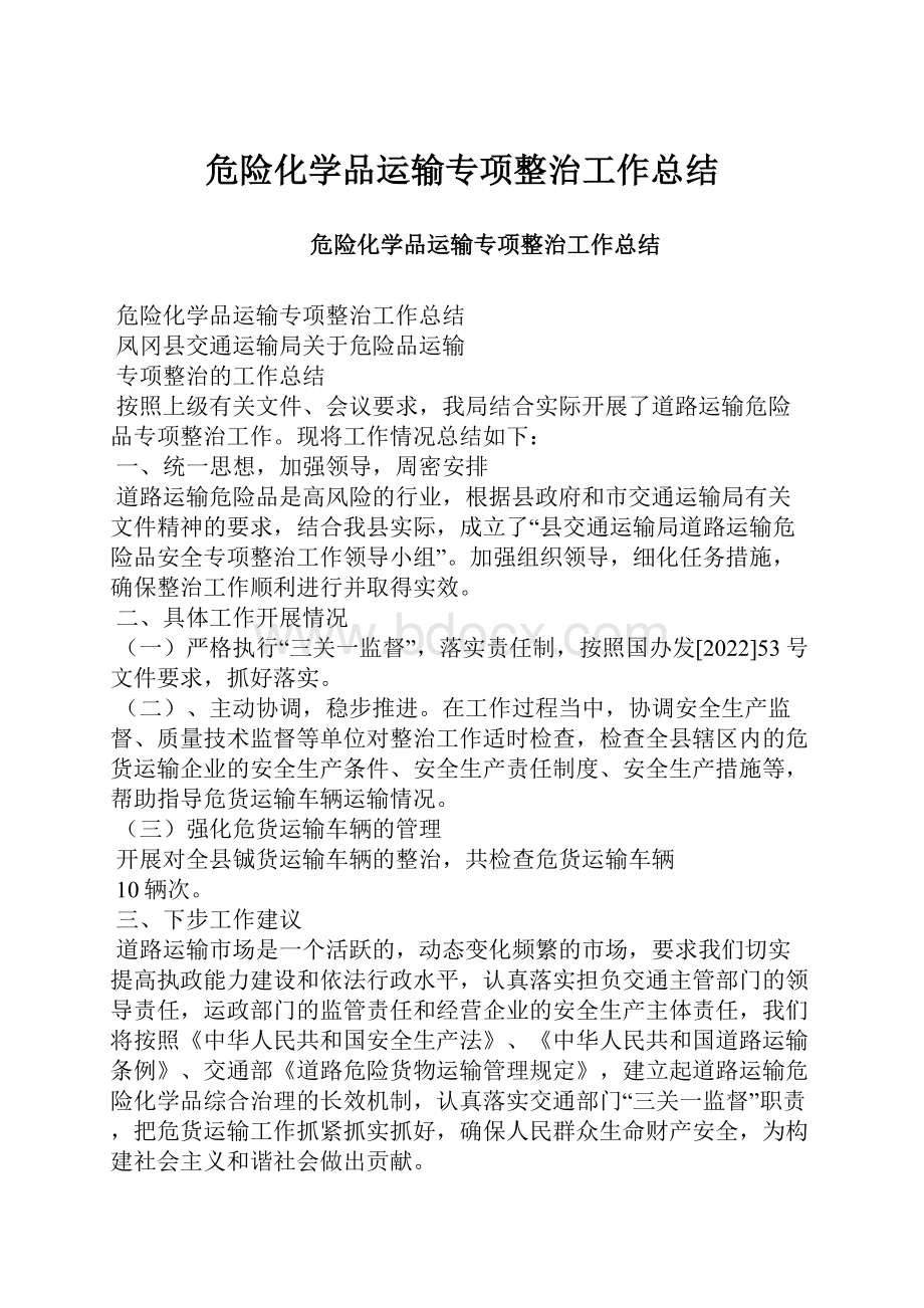 危险化学品运输专项整治工作总结.docx