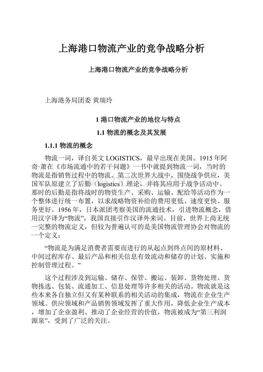 上海港口物流产业的竞争战略分析.docx