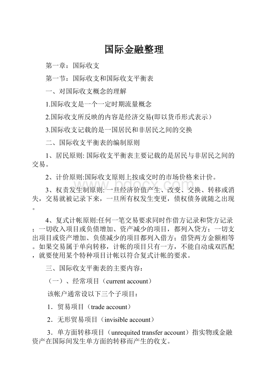 国际金融整理.docx_第1页