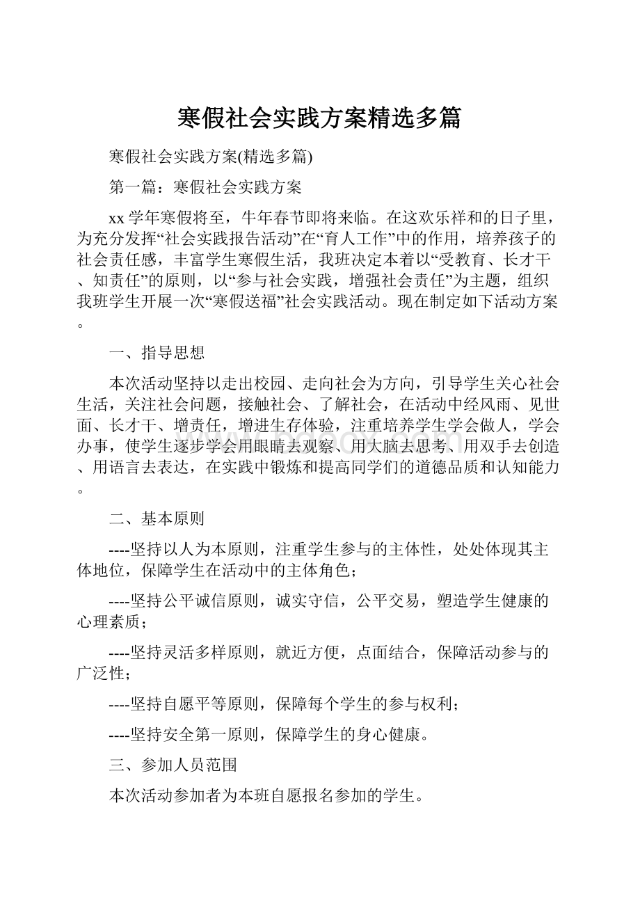 寒假社会实践方案精选多篇.docx_第1页