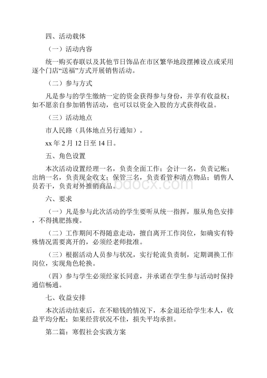 寒假社会实践方案精选多篇.docx_第2页