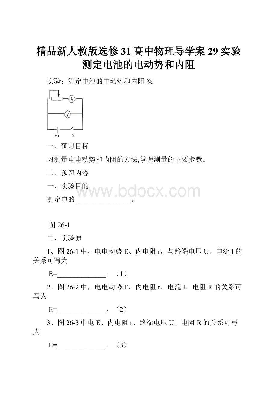 精品新人教版选修31高中物理导学案29实验测定电池的电动势和内阻.docx