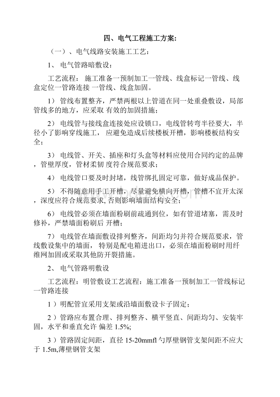 小项目电气工程施工方案.docx_第3页