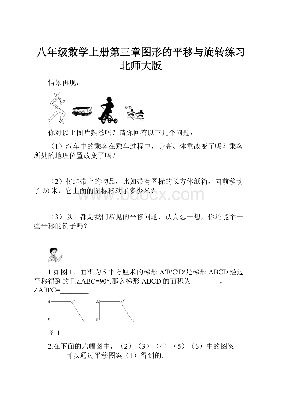 八年级数学上册第三章图形的平移与旋转练习北师大版.docx