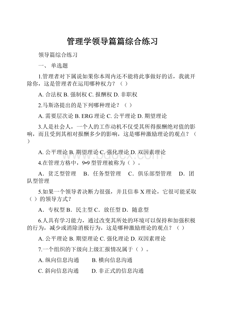 管理学领导篇篇综合练习.docx