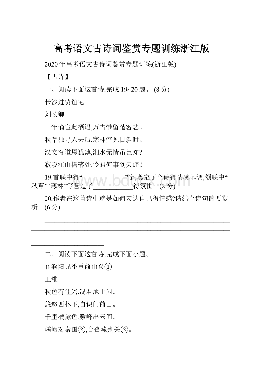 高考语文古诗词鉴赏专题训练浙江版.docx_第1页