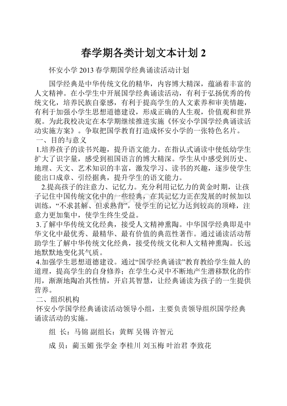 春学期各类计划文本计划2.docx