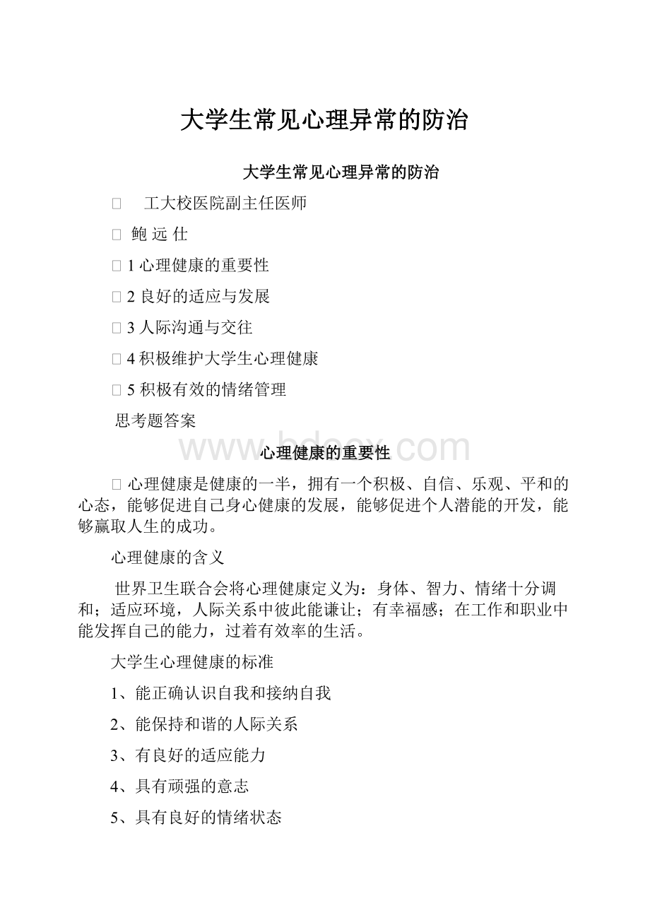 大学生常见心理异常的防治.docx