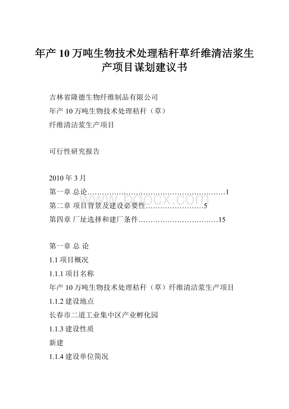 年产10万吨生物技术处理秸秆草纤维清洁浆生产项目谋划建议书.docx_第1页