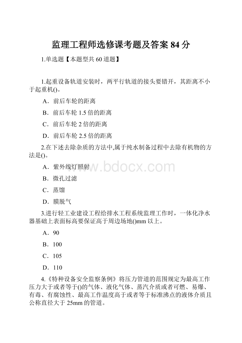 监理工程师选修课考题及答案84分.docx