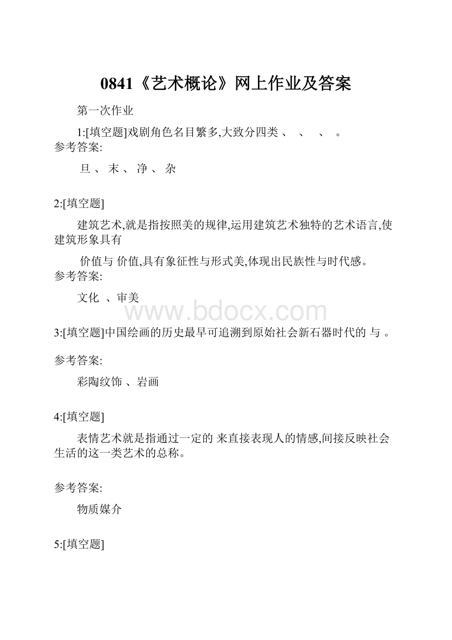 0841《艺术概论》网上作业及答案.docx