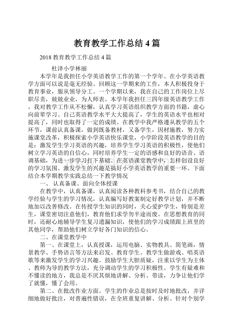 教育教学工作总结4篇.docx