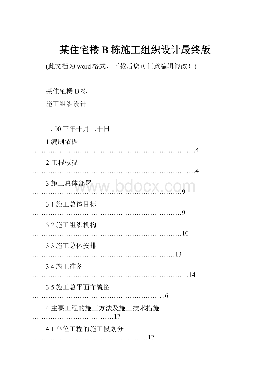 某住宅楼B栋施工组织设计最终版.docx_第1页