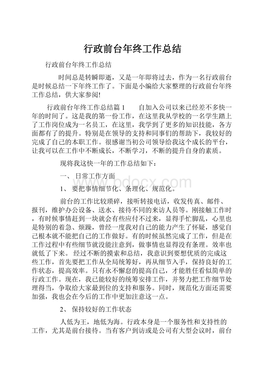 行政前台年终工作总结.docx_第1页