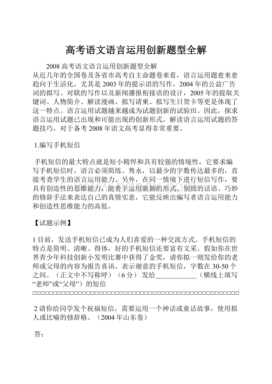 高考语文语言运用创新题型全解.docx