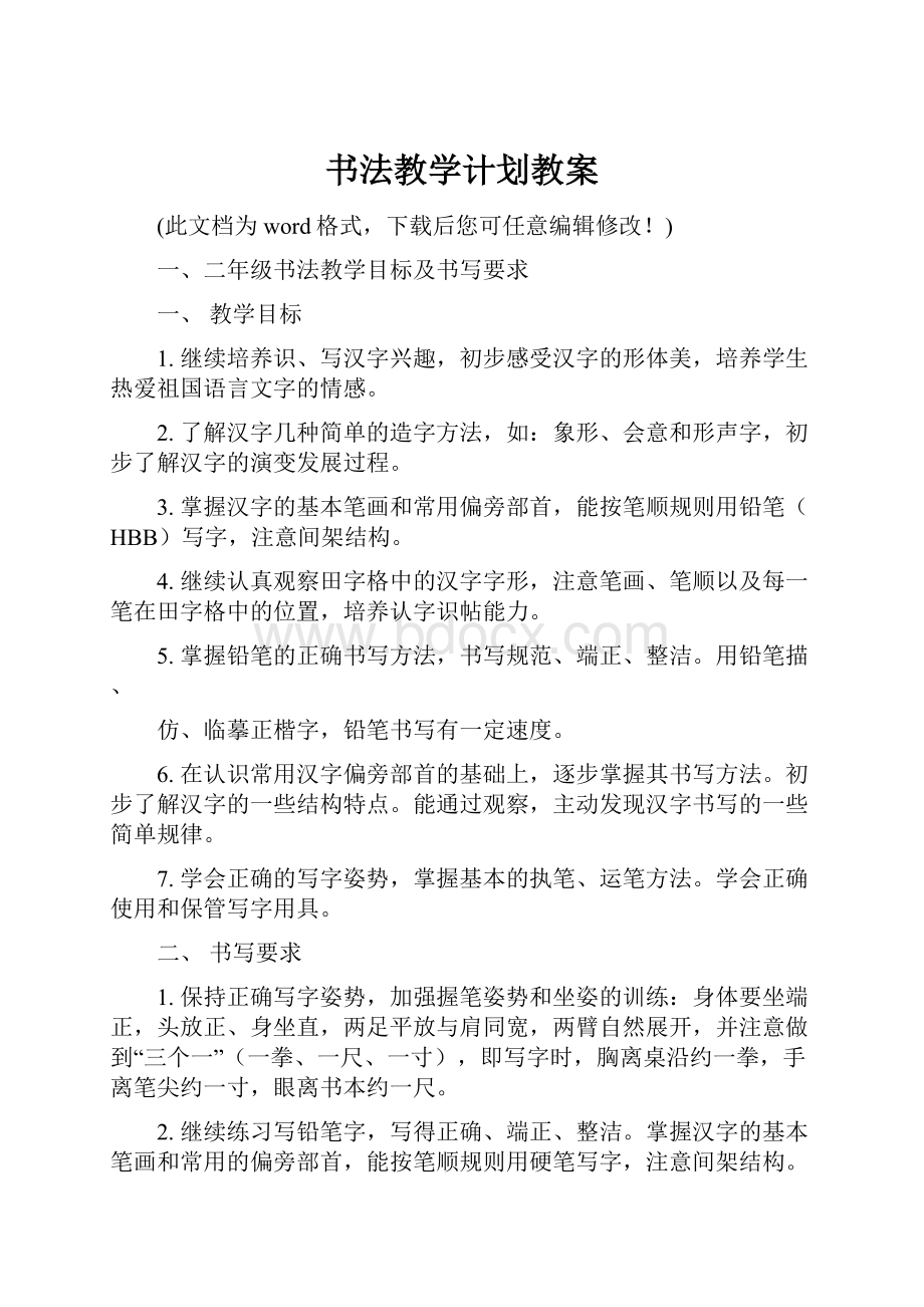 书法教学计划教案.docx_第1页