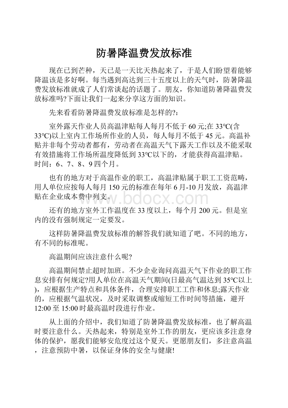 防暑降温费发放标准.docx_第1页