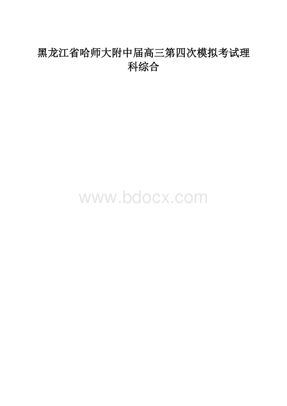 黑龙江省哈师大附中届高三第四次模拟考试理科综合.docx