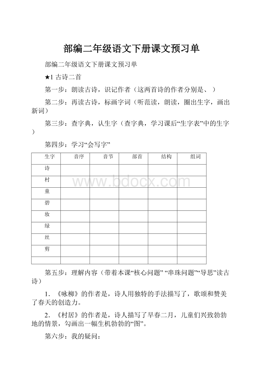 部编二年级语文下册课文预习单.docx