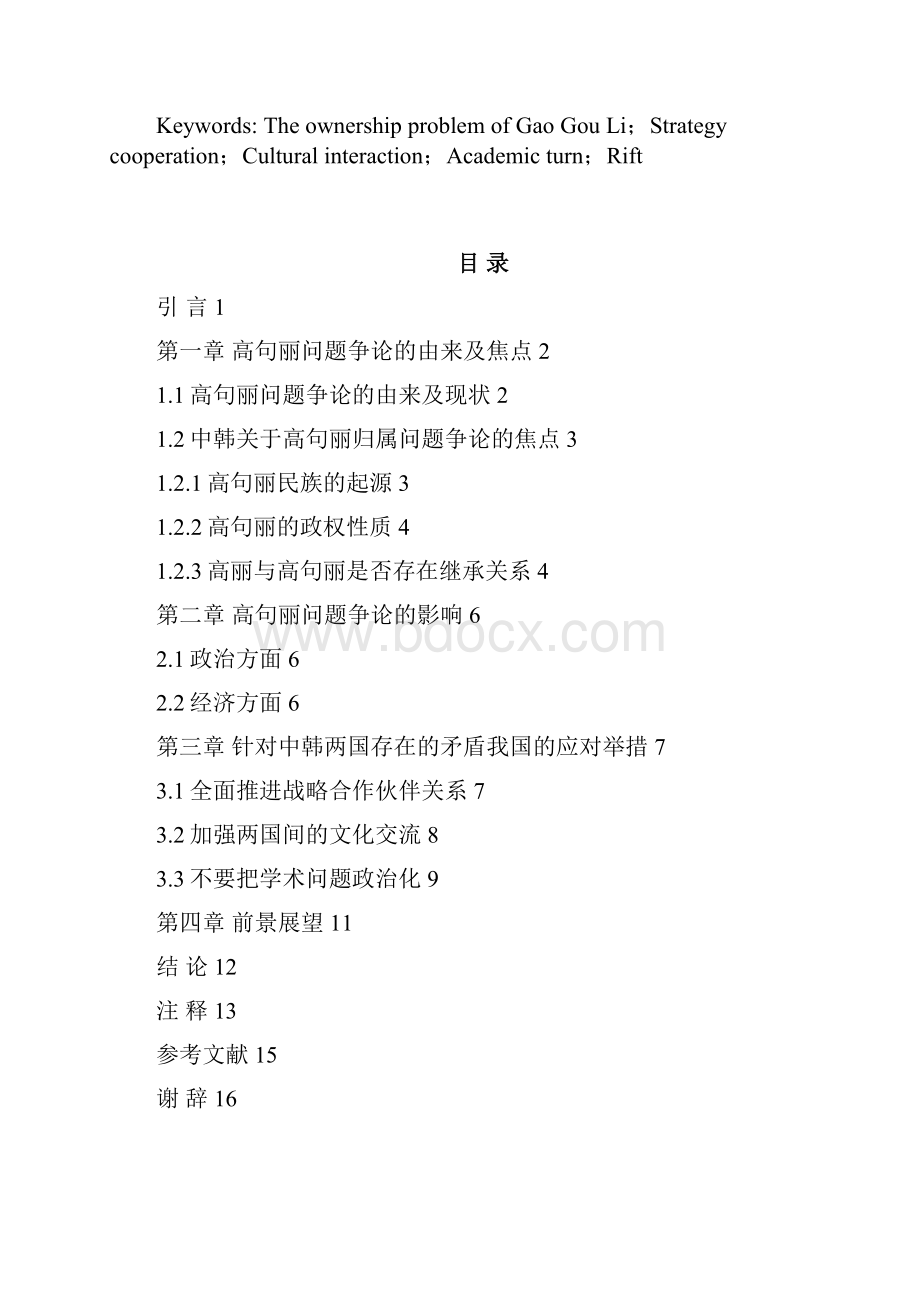 中韩就高句丽问题的争论及我国外交对策.docx_第2页